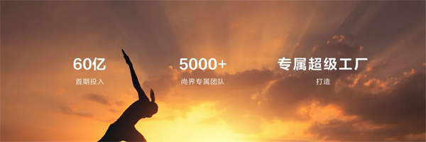 王鑫：尚界讓智能好車進(jìn)入普惠時(shí)代！
