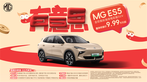 開創(chuàng)傳統(tǒng)車企先河，MG重新發(fā)布ES5，“領(lǐng)先一代、便宜一萬”重塑格局