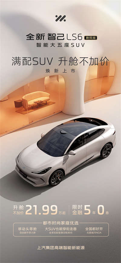 升艙不加價！“滿配SUV”全新智己LS6劇院版上市，權(quán)益價21.99萬~28.29萬元