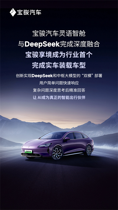 寶駿汽車靈語智艙與DeepSeek完成深度融合，寶駿享境成為行業(yè)首個完成實(shí)車裝載車型