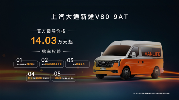 跑得猛、花得少、養(yǎng)得省、全場景！“全場景高價值輕客”上汽大通新途V80 9AT榮耀上市，全面高人一檔
