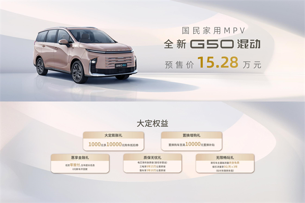 大空間、更省錢、長續(xù)航，“國民家用MPV”上汽大通G50混動(dòng)MPV開啟預(yù)售，滿足家庭用車、旅游出行等全需求！