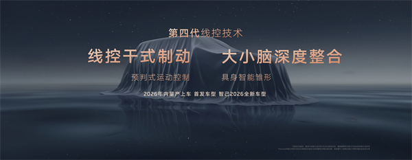 智己汽車發(fā)布線控數(shù)字底盤技術，今年下半年率先量產上車線控底盤 開啟“具身智能”新時代