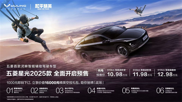 10.98萬(wàn)元起！五菱星光2025款開(kāi)啟預(yù)售，攜手《和平精英》打造年輕人的智能實(shí)戰(zhàn)利器！